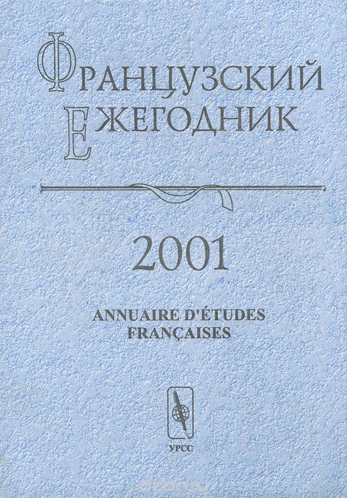 Frantsuzskii Ezhegodnik-法国钻研目次