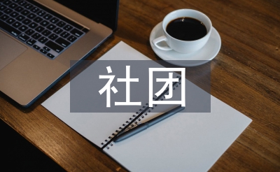 社团教员使命履历总结