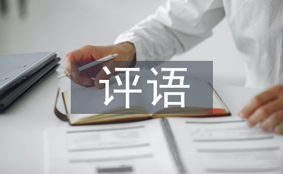 学期考语