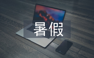 寒假防溺水宁静