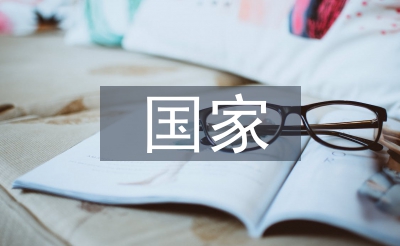 国度宁静情势论文