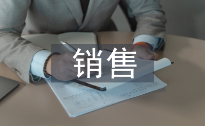 发卖使命方针