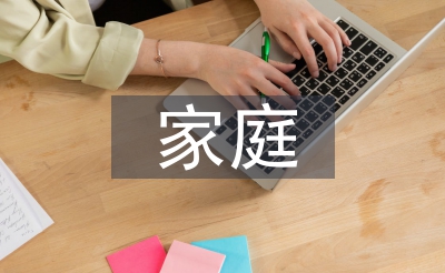 家庭德育扶植