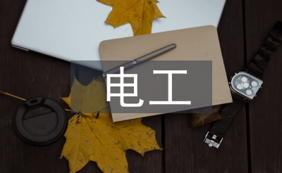 电工小我季度总结