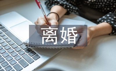仳离后的经济胶葛