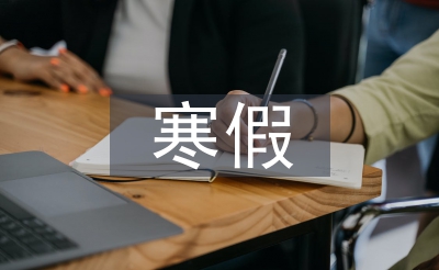 暑假社会查询拜访报告