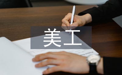 美工小我使命打算