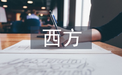 简述东方经济学的错误谬误