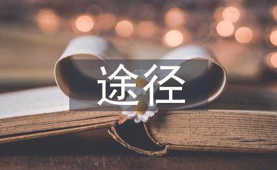 增添碳排放的首要路子