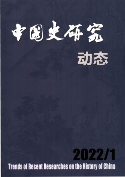 中国史钻研静态杂志